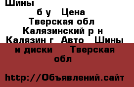 Шины Dunlop Graspic DS3 215/50 R17 91Q б/у › Цена ­ 4 000 - Тверская обл., Калязинский р-н, Калязин г. Авто » Шины и диски   . Тверская обл.